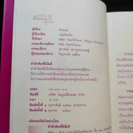 วาทะดังตฤณ ฉบับความรักหลากสี - ดังตฤณ รูปที่ 8