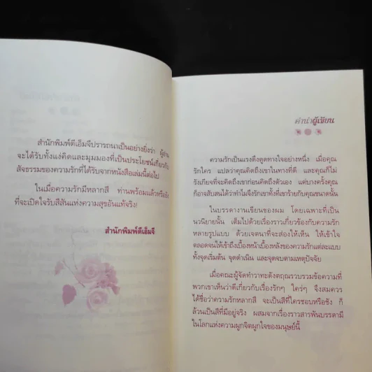 วาทะดังตฤณ ฉบับความรักหลากสี - ดังตฤณ รูปที่ 10