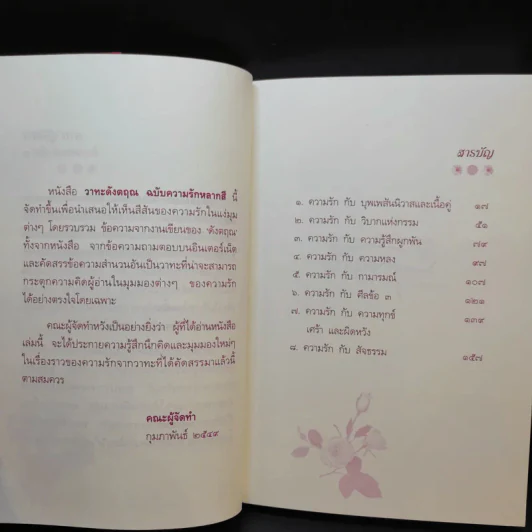วาทะดังตฤณ ฉบับความรักหลากสี - ดังตฤณ รูปที่ 12