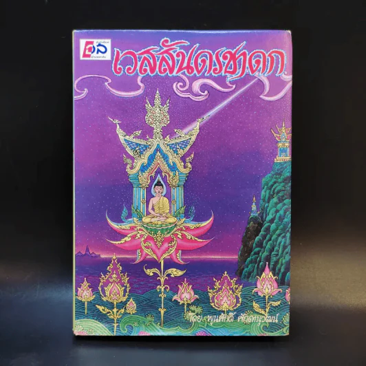 เวสสันดรชาดก - พูนศักดิ์ ศักดานุวัฒน์ รูปที่ 1