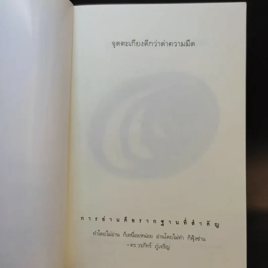 จุดตะเกียงดีกว่าด่าความมืด - ดร.วรภัทร์ ภู่เจริญ รูปที่ 8