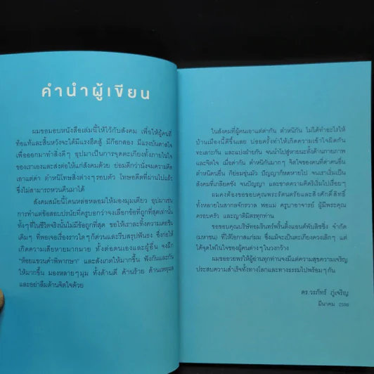 จุดตะเกียงดีกว่าด่าความมืด - ดร.วรภัทร์ ภู่เจริญ รูปที่ 12