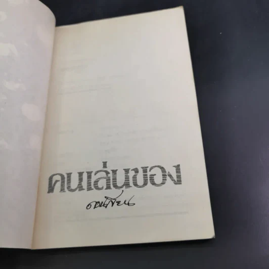 คนเล่นของ - ดอนเขียน รูปที่ 8