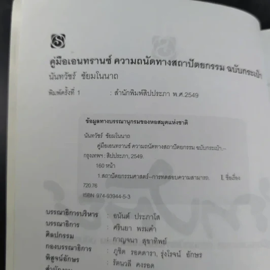 ถาปัตย์ - นันทวัชร์ ชัยมโนนาถ รูปที่ 9