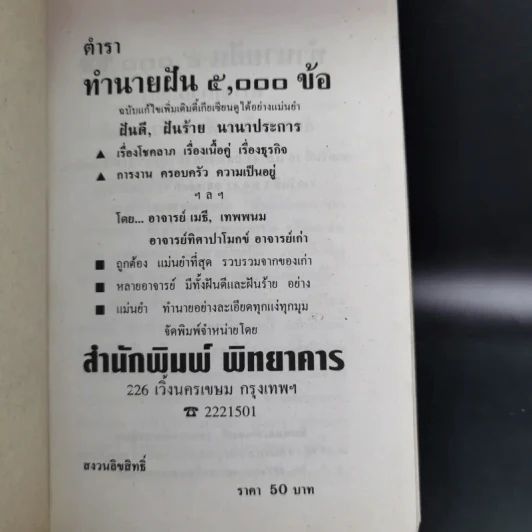 ตำราทำนายฝัน 5,000 ข้อ - อาจารย์ทิศา ป่าโมกข์ รูปที่ 7