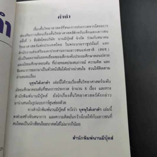 เรื่องสั้นวิทยาศาสตร์ บุรุษใต้เงาดำ รูปที่ 9