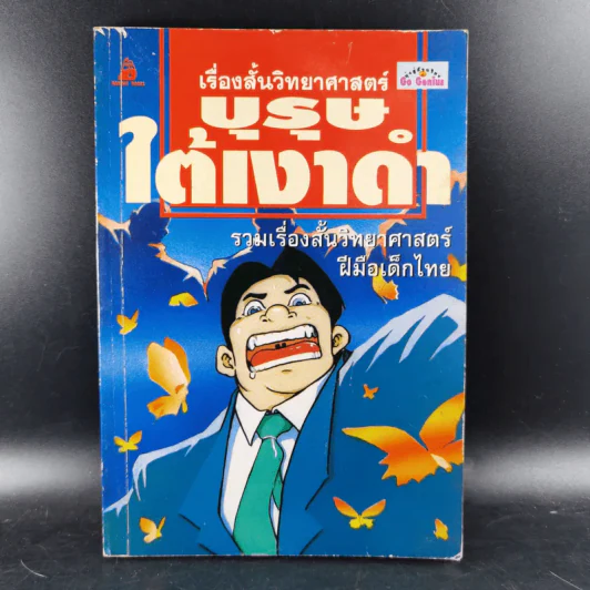 เรื่องสั้นวิทยาศาสตร์ บุรุษใต้เงาดำ รูปที่ 1