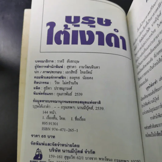 เรื่องสั้นวิทยาศาสตร์ บุรุษใต้เงาดำ รูปที่ 8