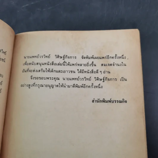เกิดเป็นหมอ - นายแพทย์วรวิทย์ วิศิษฐ์กิจการ รูปที่ 11