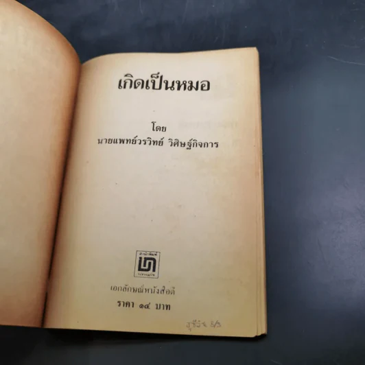 เกิดเป็นหมอ - นายแพทย์วรวิทย์ วิศิษฐ์กิจการ รูปที่ 7