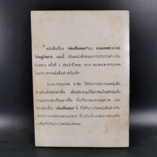 เกิดเป็นหมอ - นายแพทย์วรวิทย์ วิศิษฐ์กิจการ รูปที่ 2