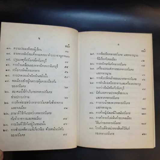 จดหมายเหตุ ความทรงจำสมัยฝรั่งเศสยึดจันทบุรี พ.ศ.2436-2447 รูปที่ 11