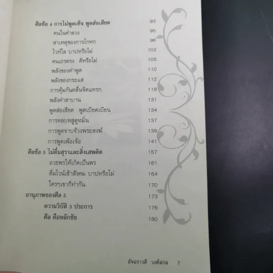 มีศีล ก่อนจะสาย - อัจฉราวดี วงศ์สกล รูปที่ 11