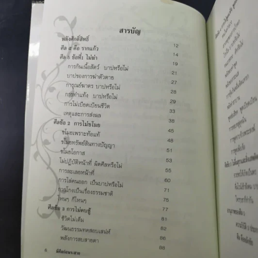 มีศีล ก่อนจะสาย - อัจฉราวดี วงศ์สกล รูปที่ 10