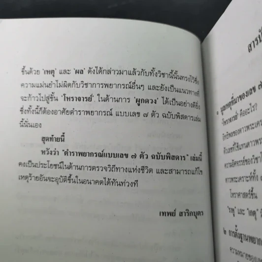ตำราพยากรณ์ เลข 7 ตัวพิสดาร ฉบับกรุงสุโขทัย - เทพย์ สาริกบุตร รูปที่ 11