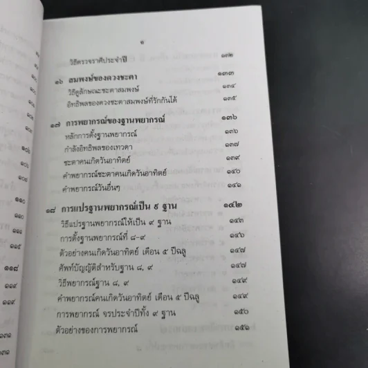 ตำราพยากรณ์ เลข 7 ตัวพิสดาร ฉบับกรุงสุโขทัย - เทพย์ สาริกบุตร รูปที่ 18