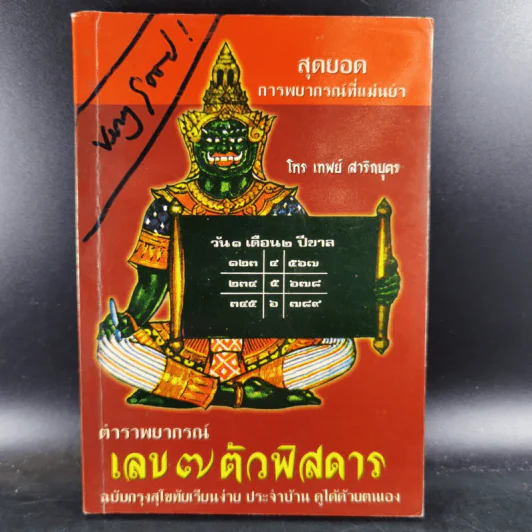 ตำราพยากรณ์ เลข 7 ตัวพิสดาร ฉบับกรุงสุโขทัย - เทพย์ สาริกบุตร รูปที่ 1