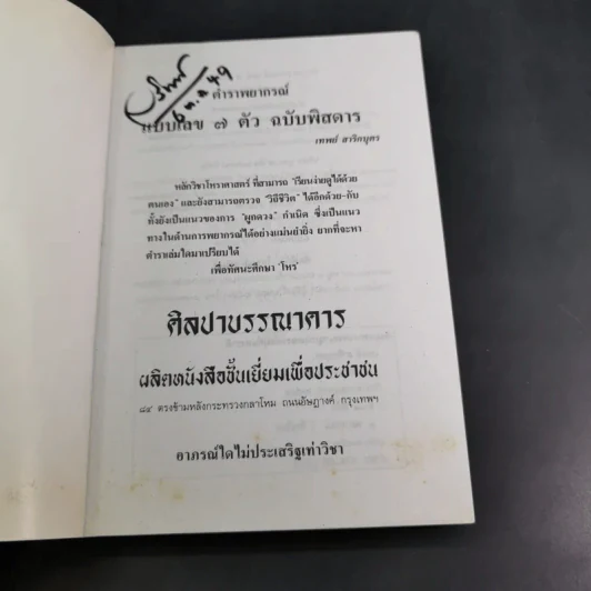 ตำราพยากรณ์ เลข 7 ตัวพิสดาร ฉบับกรุงสุโขทัย - เทพย์ สาริกบุตร รูปที่ 8