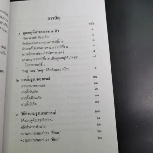 ตำราพยากรณ์ เลข 7 ตัวพิสดาร ฉบับกรุงสุโขทัย - เทพย์ สาริกบุตร รูปที่ 12