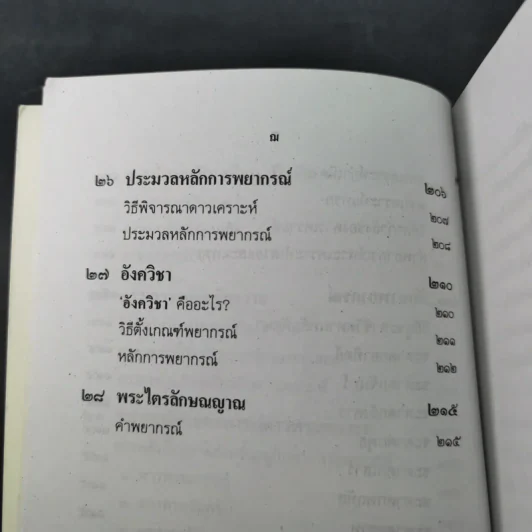 ตำราพยากรณ์ เลข 7 ตัวพิสดาร ฉบับกรุงสุโขทัย - เทพย์ สาริกบุตร รูปที่ 21