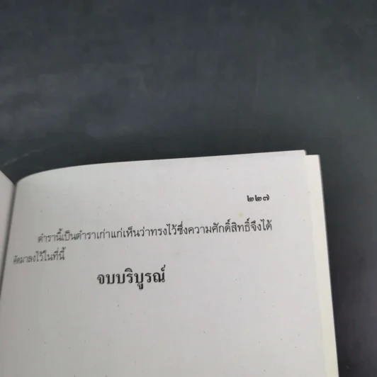 ตำราพยากรณ์ เลข 7 ตัวพิสดาร ฉบับกรุงสุโขทัย - เทพย์ สาริกบุตร รูปที่ 24
