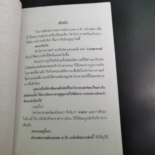 ตำราพยากรณ์ เลข 7 ตัวพิสดาร ฉบับกรุงสุโขทัย - เทพย์ สาริกบุตร รูปที่ 10
