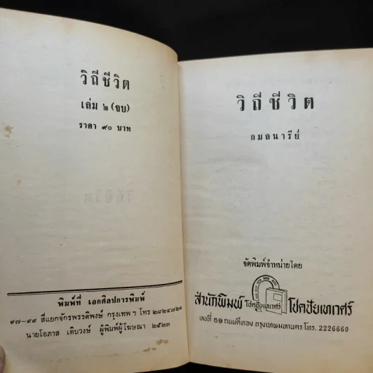 วิถีชีวิต เล่ม 2 - กมลนารีย์ รูปที่ 8
