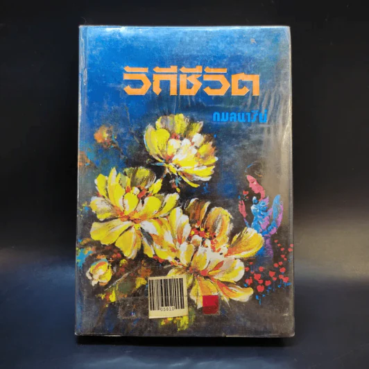 วิถีชีวิต เล่ม 2 - กมลนารีย์ รูปที่ 1