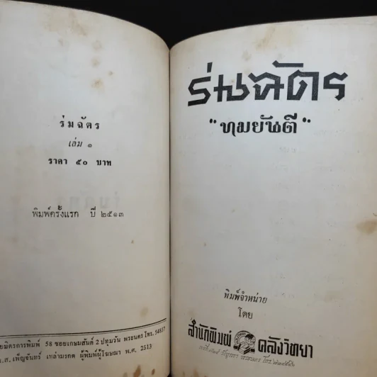 ร่มฉัตร เล่ม 1 - ทมยันตี รูปที่ 9