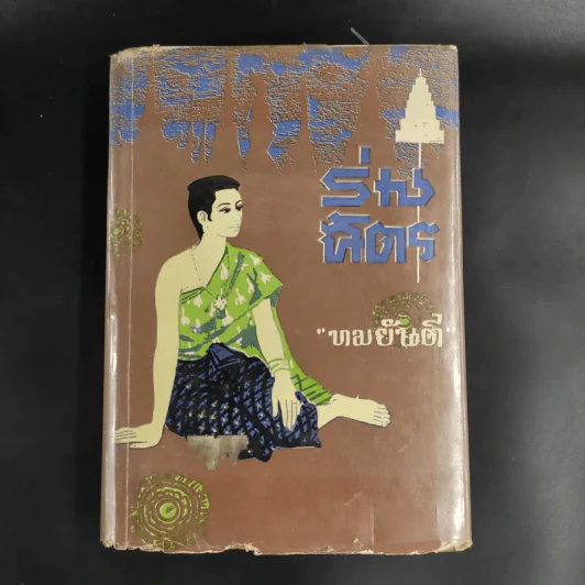ร่มฉัตร เล่ม 1 - ทมยันตี รูปที่ 1