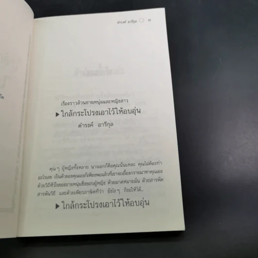 ใกล้กระโปรงเอาไว้ให้อบอุ่น - ดำรงค์ อารีกุล รูปที่ 9