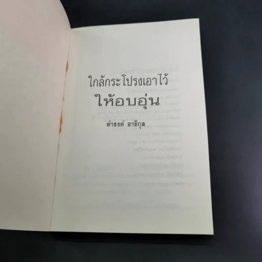 ใกล้กระโปรงเอาไว้ให้อบอุ่น - ดำรงค์ อารีกุล รูปที่ 7