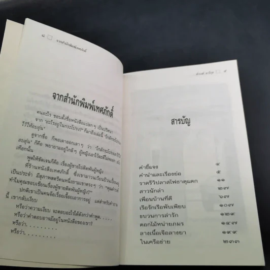 ใกล้กระโปรงเอาไว้ให้อบอุ่น - ดำรงค์ อารีกุล รูปที่ 12