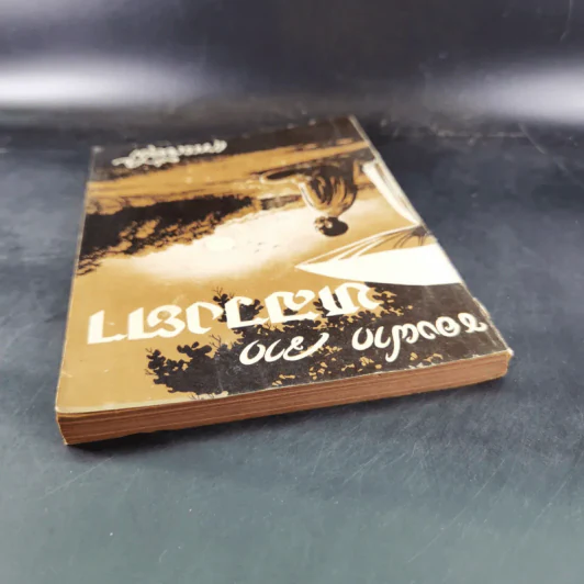 ของฝากจากหลวงตา - แพรเยื่อไม้ รูปที่ 6