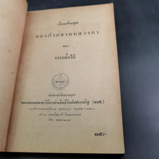 ของฝากจากหลวงตา - แพรเยื่อไม้ รูปที่ 7