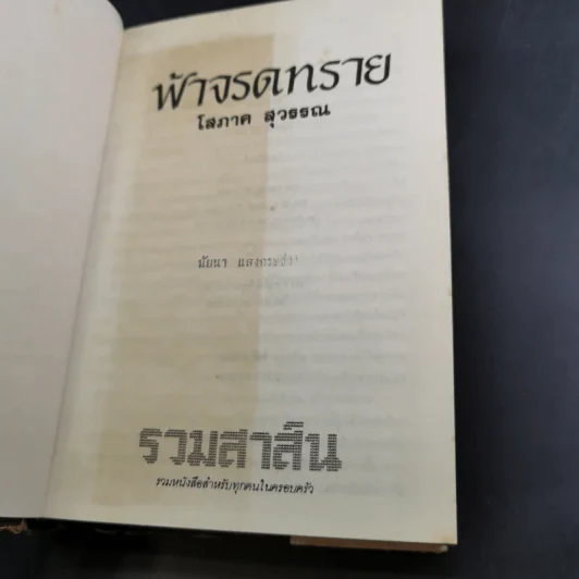 ฟ้าจรดทราย - โสภาค สุวรรณ รูปที่ 7