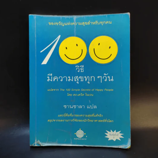 100 วิธีมีความสุขทุกๆวัน - ชานชาลา แปล รูปที่ 1
