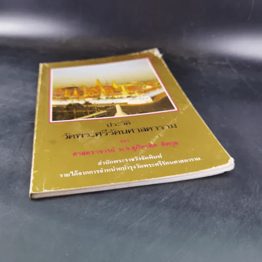 ประวัติวัดพระศรีรัตนศาสดาราม - ศาสตราจารย์ ม.จ.สุภัทรดิศ ดิศกุล รูปที่ 4
