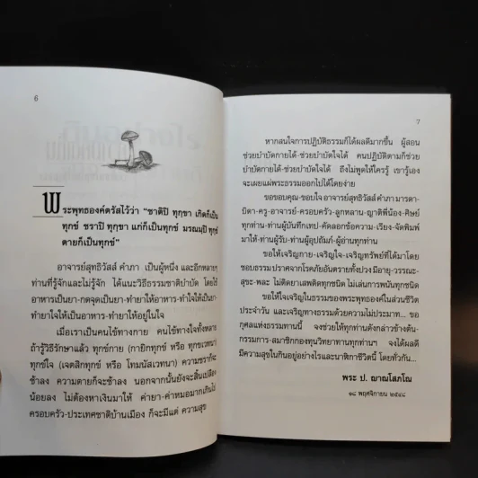 กินอย่างไรจึงจะมีสุขภาพดี - อาจารย์สุทธิวัสส์ คำภา รูปที่ 11