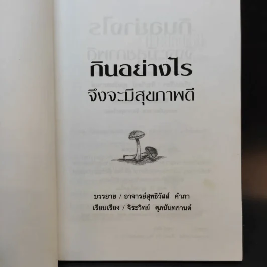 กินอย่างไรจึงจะมีสุขภาพดี - อาจารย์สุทธิวัสส์ คำภา รูปที่ 9