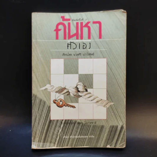 ค้นหาตัวเอง - นวลศิริ เปาโลหิต รูปที่ 1