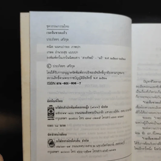 เวลาในขวดแก้ว - ประภัสสร เสวิกุล รูปที่ 10