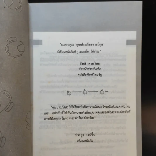 เวลาในขวดแก้ว - ประภัสสร เสวิกุล รูปที่ 9