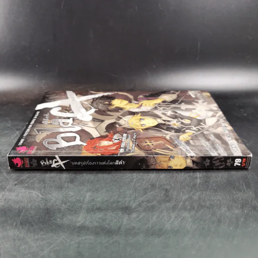 Blacx แบล็กซ์ เล่ม 9 รูปที่ 4
