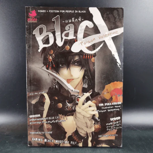 Blacx แบล็กซ์ เล่ม 8 รูปที่ 1