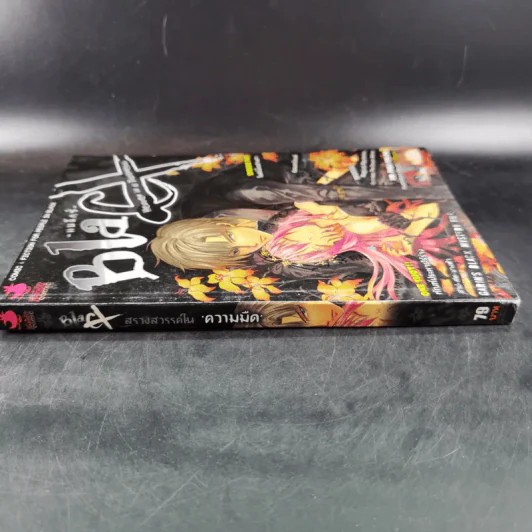 Blacx แบล็กซ์ เล่ม 13 รูปที่ 3