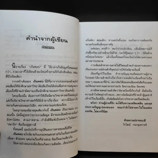 เร้นพลบ - วีรวัฒน์ กนกนุเคราะห์ รูปที่ 8