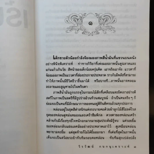 เร้นพลบ - วีรวัฒน์ กนกนุเคราะห์ รูปที่ 9