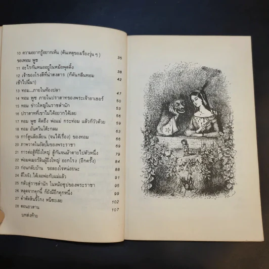 การผจญภัยของทอม พูซ - ขลุ่ยไผ่ แปล รูปที่ 12