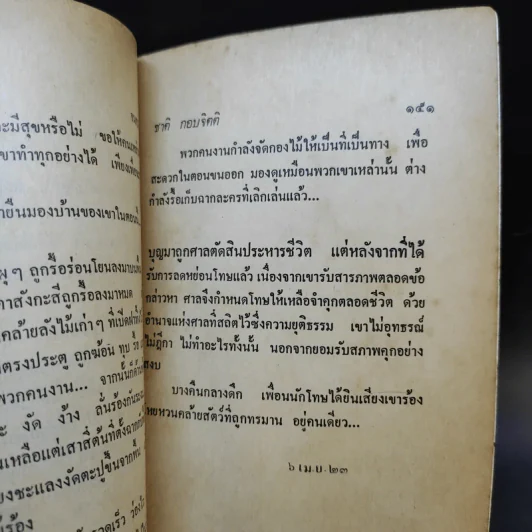 จนตรอก - ชาติ กอบจิตติ รูปที่ 11
